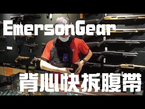 輕輕鬆鬆好裝好拆 Emerson 愛默生 背心單點快拆腹帶｜KUI酷愛開箱