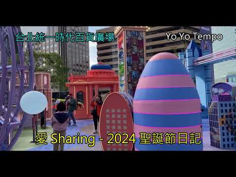 愛 Sharing - 2024 聖誕節日記 - 台北統一時代百貨廣場