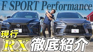 【レクサス RX】大人気の高級SUV LEXUS RXの現行車を徹底紹介！