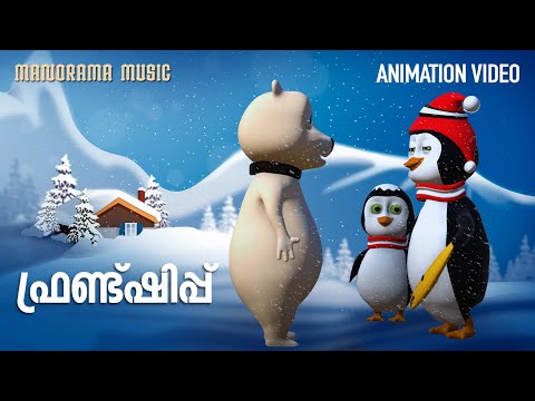 Friendship  | Musical Animation Video | Kids Animation | Latest Animation Video | സൗഹൃദം