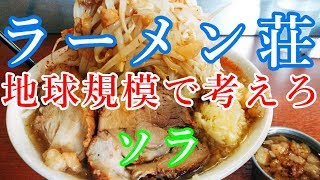 ラーメン荘【地球規模で考えろソラ】ニンニクヤサイアブラマシマシ😋