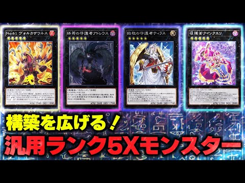 【必見！】汎用Xモンスター ランク5編【遊戯王マスターデュエル-Yu-Gi-Oh!  Master Duel】