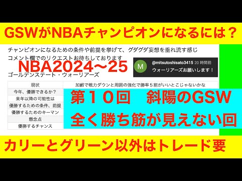 第１０回「GSWがNBAチャンピオンになるには？」NBA2024〜25