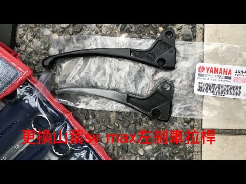 更換山葉sv max左剎車拉桿，外行人亂搞。