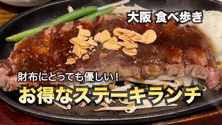 【大阪/南森町】財布にとっても優しい！お得なステーキランチ