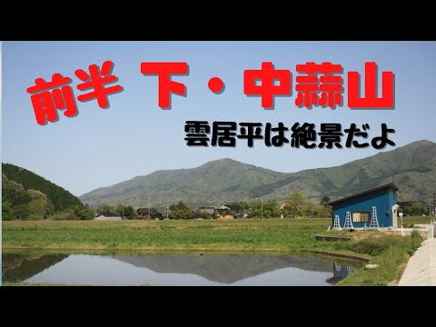 前半 下蒜山・中蒜山登山