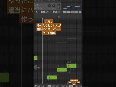 初心者が適当にハモリパートを作ったらどうなるのか#synthesizerv #shorts #天ノ弱
