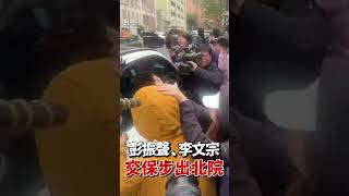 彭振聲火速「500萬交保」出北院揮手! 李文宗交保獲釋沉默離去｜TVBS新聞