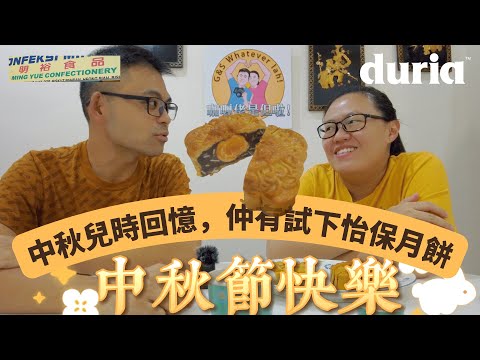 【中秋】分享中秋怡保香港兒時回憶，試馬來西亞月餅但係失望，點解？Mid-Autumn Festival Traditions w/ Mooncake Tasting Special