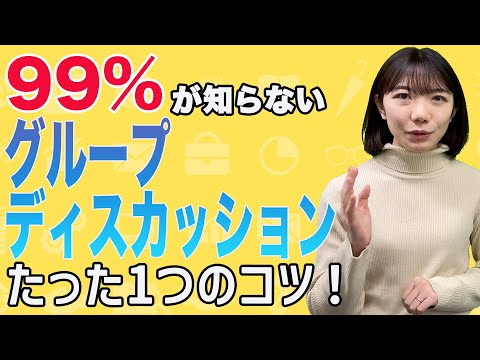 【話せなくても受かる！？】99％が知らないグループディスカッションの突破方法を元採用担当が徹底解説！