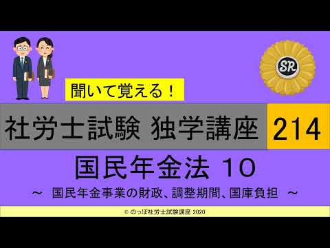 （修正版）初学者対象 社労士試験 独学講座214