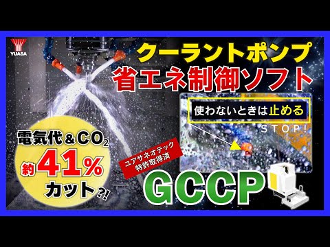 【CO₂＆電気代削減！】クーラントポンプ制御ソフトＧＣＣＰ