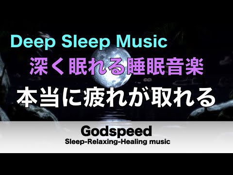 本当に疲れが取れる【5分で寝落ち・睡眠用bgm】短時間睡眠でも朝スッキリと目覚める睡眠音楽、睡眠用bgm 疲労回復 短時間、自律神経 整える 音楽 睡眠 寝れる音楽・リラックス音楽 ・癒し音楽#123