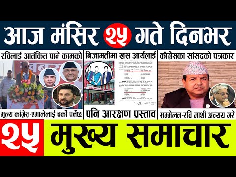 News🔴today nepali news aaj ka mukhya samachar taja l आजका मुख्य समाचार