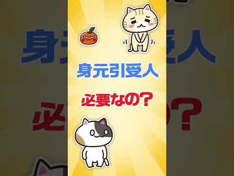 【専門家が回答】身元引受人がいない場合でも老人ホームに入れる？ #shorts