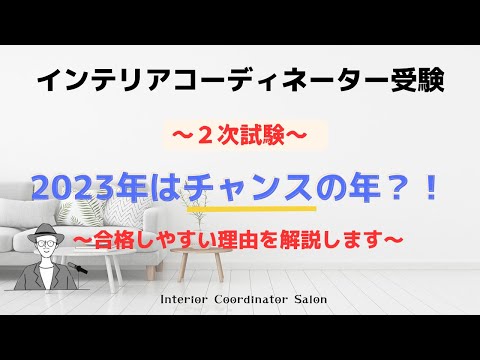 2023年★インテリアコーディネーター２次試験★は「合格」しやすい（？）かもしれません