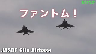 【永久保存版】まるで航空祭!? 飛実のF-4ファントムが飛んだ！タックディパーチャーも！  F-4・F-2 飛行開発実験団 フォトミッション？航空自衛隊岐阜基地 JASDF Gifu Airbase