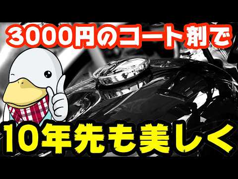 【新商品】DIYで10年耐久という嘘のような超コスパコーティング剤!!