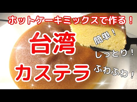 炊飯器で台湾カステラ＃ホットケーキミックス＃しっとり＃ふわふわ