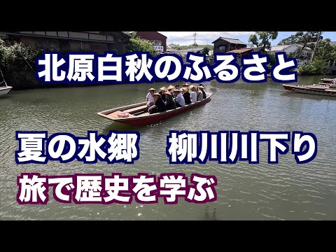 詩人・北原白秋のふるさと　水郷　「夏の柳川川下り」ドキュメントです。（制作　宮﨑　賢）