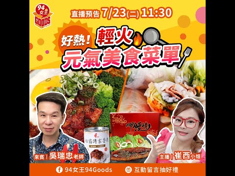 好熱!🌞輕火元氣美食菜單😋【94女王尚讚+】每週二11:30直播，大家趕快來看喔💖