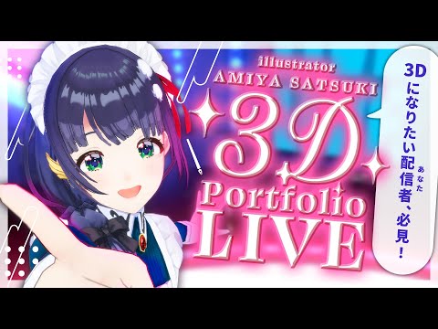 【重大発表】イラストレーターVTuberの一大決心聞いて下さい！ #編屋3DポートフォリオLIVE