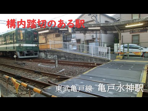 構内踏切のある駅「亀戸水神駅」