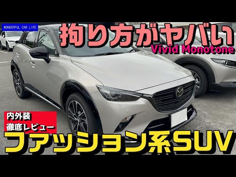 マツダCX-3 ビビットモノトーンの質感・塗装の拘りが凄かった！（プラチナクォーツ、vivid monotone、mazda）