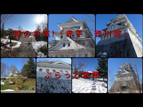 謎のお城『赤平　徳川城』ぶらっと散策【過走行ワゴンRで走り回り動画撮ってます】まだまだ走れます