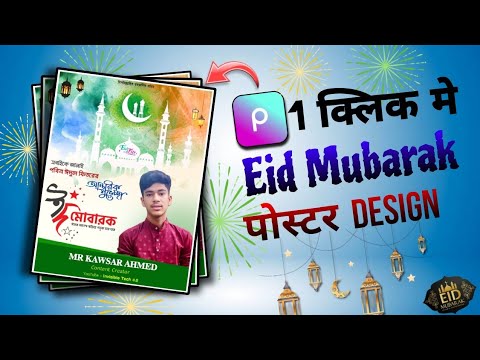 Eid Mubarak Poster Design | Eid Mubarak Poster kaise banaye