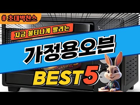 2025 초대박 찬스 가정용오븐 추천 대박 가성비 베스트5! 후기 비교