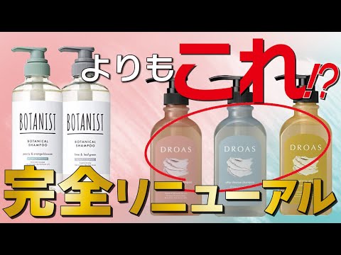 プロがオススメする市販シャンプー！ボタニストの兄弟ブランド【あの】シャンプーがリニューアルされました！