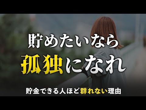 【ぼっちが最強】孤独になれば貯金が自然に増える理由