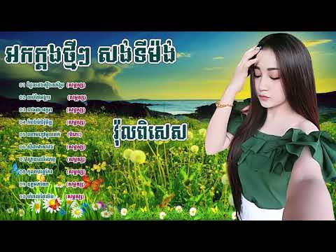 អកកេះ អកកាដង់ បទកំដរភ្ញៀវស៊ីការ, វ៉ុលពិសេសពិរោះៗ   Orkes New Song Collection 201 HD