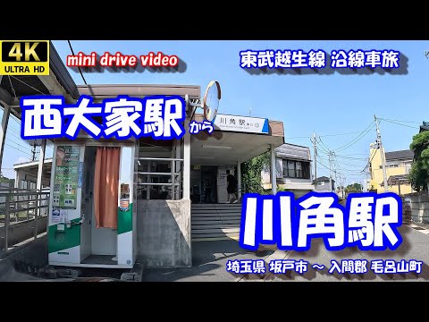 西大家駅 から 川角駅 【4K 車載動画】 東武越生線 沿線車旅 埼玉県 坂戸市 入間郡毛呂山町  24年9月7日