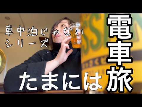 【電車旅】車中泊じゃないシリーズ/広島県尾道市