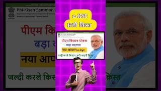 Pm किसान सम्मान निधि 18वीं किस्त e-KYC updated ||pm kishan e-KYC 2024 kaise kare #pmkisanekyc #short