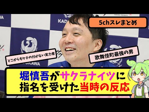 【Mリーグ】堀慎吾がサクラナイツに加入した当時の反応【5ちゃんねる】