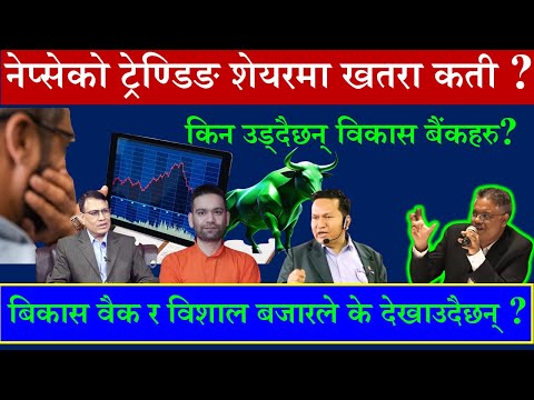 🟩#Nepse🟩 को ट्रेण्डिङ शेयरमा जोखिम कती ?🇳🇵#finकोtech🇳🇵 @fincotech #badrigautam