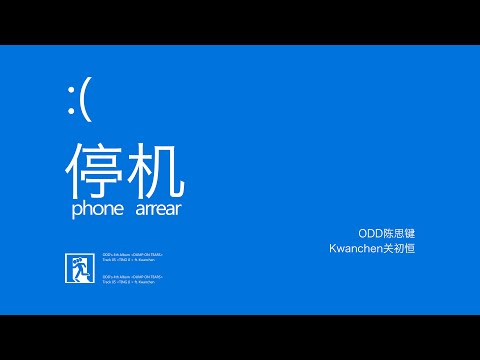 ODD陈思键 《停机》MV