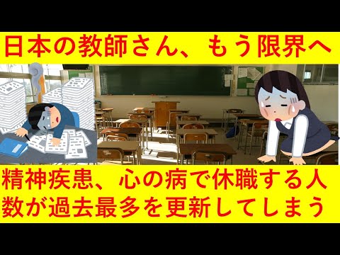 【悲報】日本の教師さん、もう限界へ・・・精神疾患（心の病）で休職した人数が「過去最多」を記録してしまう・・・！！