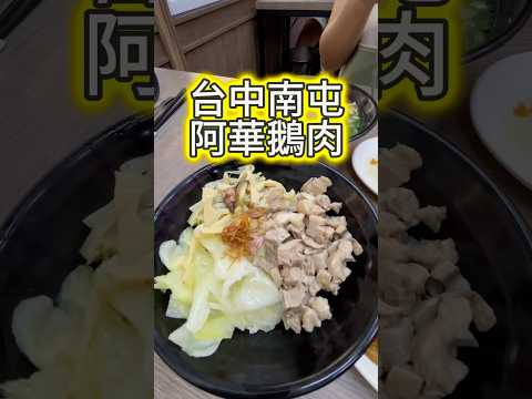 阿華鵝肉  408台中市南屯區黎明路二段69號 #美食 #小吃 #台中