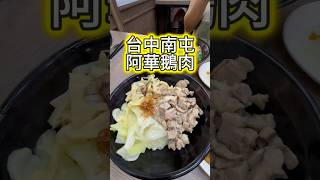 阿華鵝肉  408台中市南屯區黎明路二段69號 #美食 #小吃 #台中