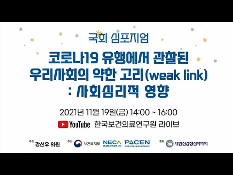 [대한민국 국회 심포지엄] 코로나19 유행에서 관찰된 우리사회의 약한 고리(weak link) : 사회심리적 영향