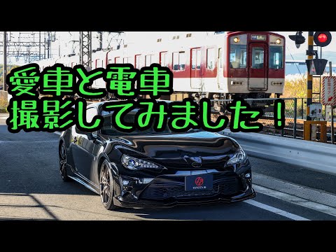 電車と愛車撮影してみた