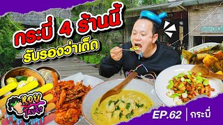 กระบี่ 4 ร้านนี้ รับรองว่าเด็ด | หอยโหยหิว EP.62 #กระบี่