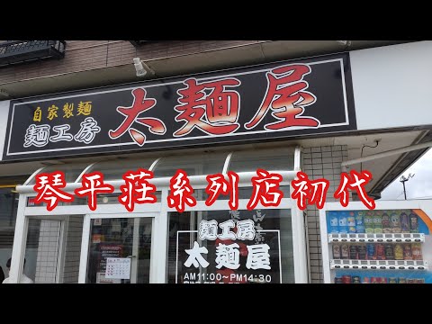 山形県鶴岡市『麺工房太麺屋』