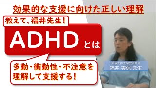 ADHDとは－発達障害の一種、注意欠如・多動症の概念・病態－：福井美保先生（大阪大谷大学教育学部・大阪医科薬科大学LDセンター）