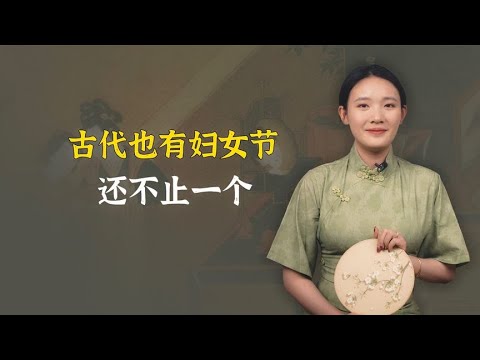 今天是三八妇女节，古代有妇女节吗？有！还不止一个