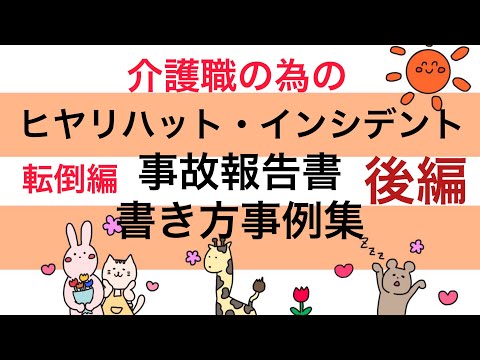 介護職の為のヒヤリハット・インシデント・事故報告書の書き方事例集！転倒編・後編　事故報告書！